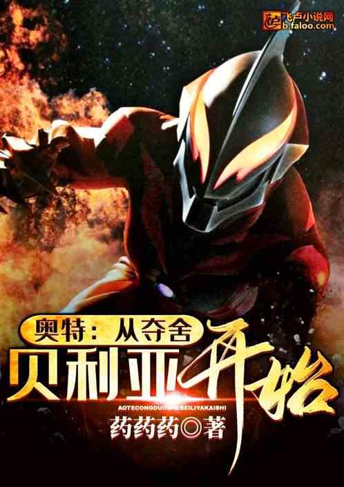 奥特从夺舍贝利亚开始天杀星