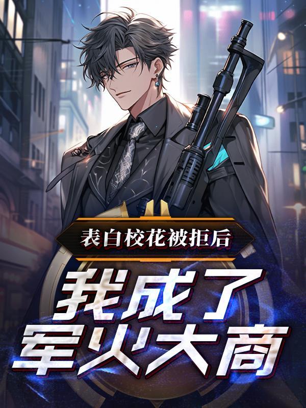 我成了军火大商在哪