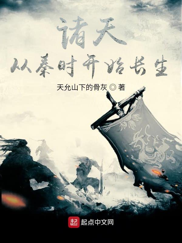 诸天从长生不死开始