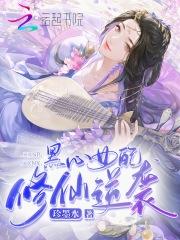 黑心女配gl