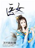 医婿