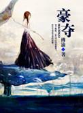 但被强取豪夺