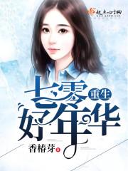 重生七零好年华免费