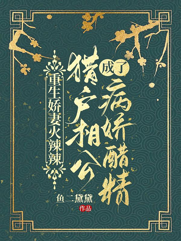 重生猎户妻倾碧悠然全文免费