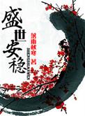 盛世安稳全文免费阅读番外
