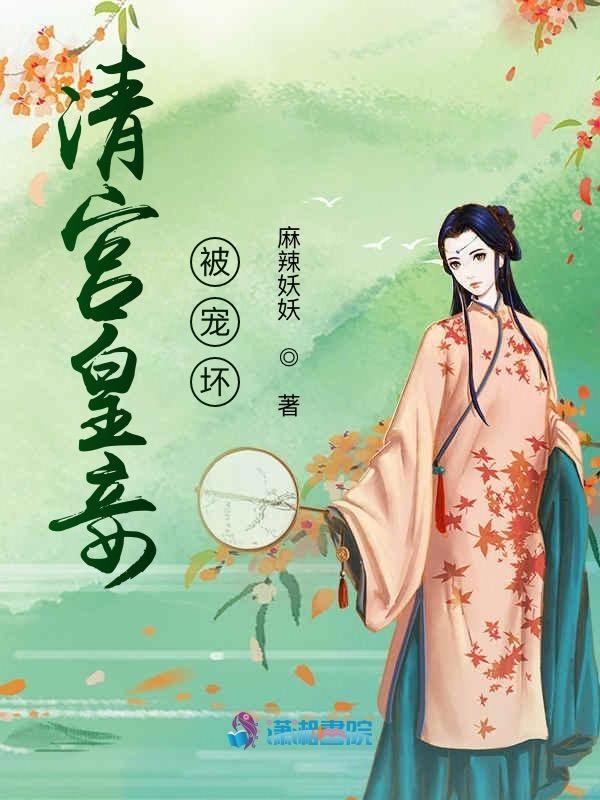 清宫皇妾被宠坏是偏宠、独宠?