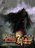 深渊骑士评价