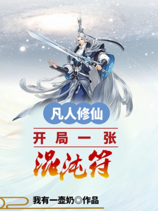 凡人修仙开局一张混沌符里徐长安的