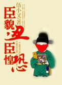 臣貌丑臣惶恐男主