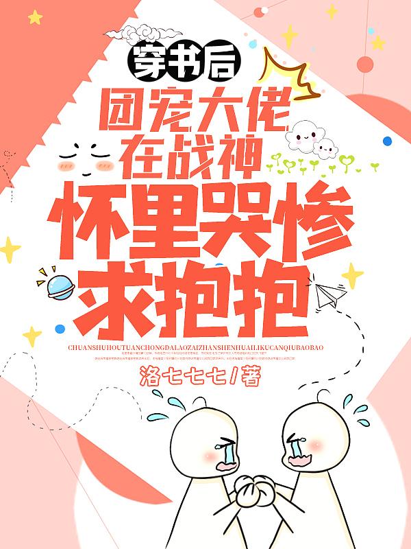 穿书后成了团宠大佬