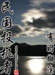 民国投机者女主角有几个
