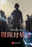 封妖录