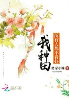 所有人都不看好我种田txt八零