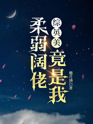 综英美柔弱阔佬竟是我