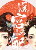 深宫女配陈灯笔趣阁