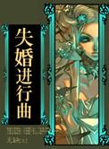 失婚进行曲无缺全文免费阅读