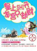 本宫只劫财最新章节