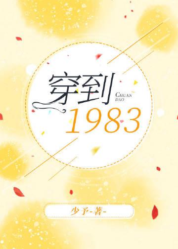 穿到1983by少予