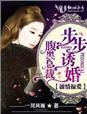 掠爱成婚腹黑总裁不可以