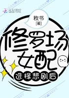 修罗场的女配绝不认输作者总攻大人