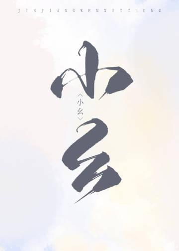 猎户家的俏村花阅读