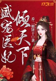 盛宠医妃完结免费
