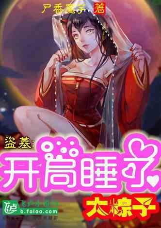 盗墓开局从千年粽子身上捡属性 免费