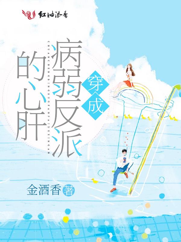 穿成病弱反派的心尖宠顶点