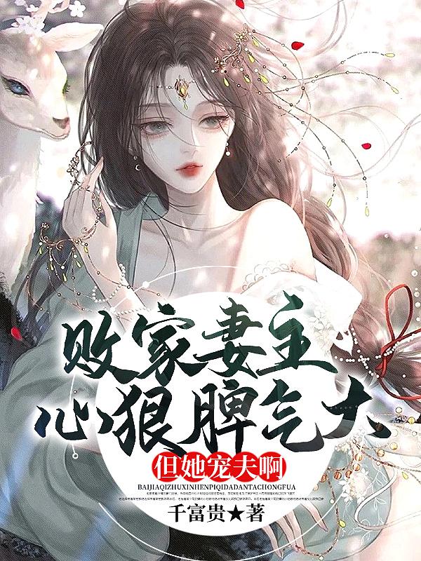 败家妻主心狠脾气大