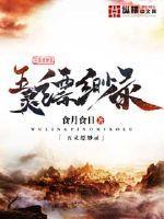 五灵缥缈录后续