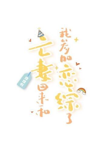 亡妻回来和我参加恋综了 糯糯啊