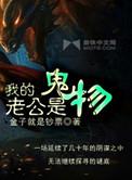 我的老公是鬼物听书