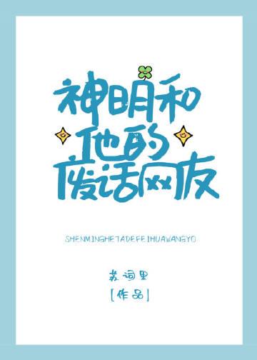 神明和他的废话网友txt