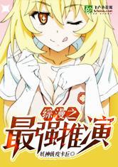 综漫之最强推演力量体系