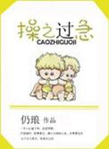 操之过急的英语