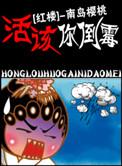 红楼 活该你倒霉