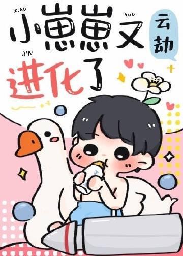 崽崽又奶又会哭全文免费阅读