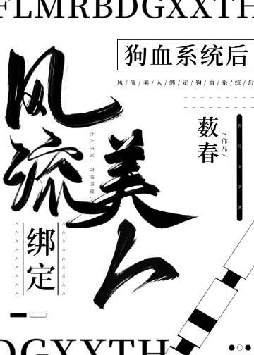 风流美人绑定狗血系统后(穿越)晋江