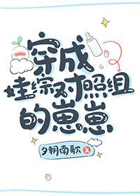 穿成娃综对照组的崽崽txt