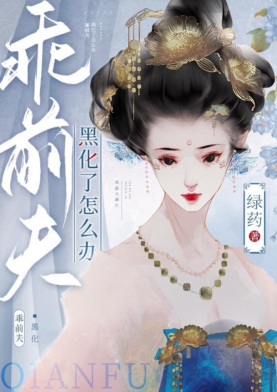 前夫真坏