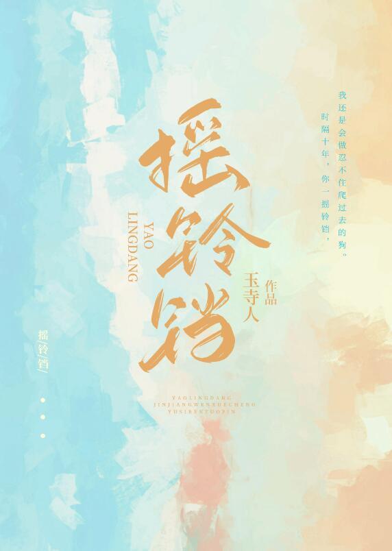 摇铃铛全文免费笔趣阁