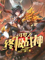 斗罗终极战神什么