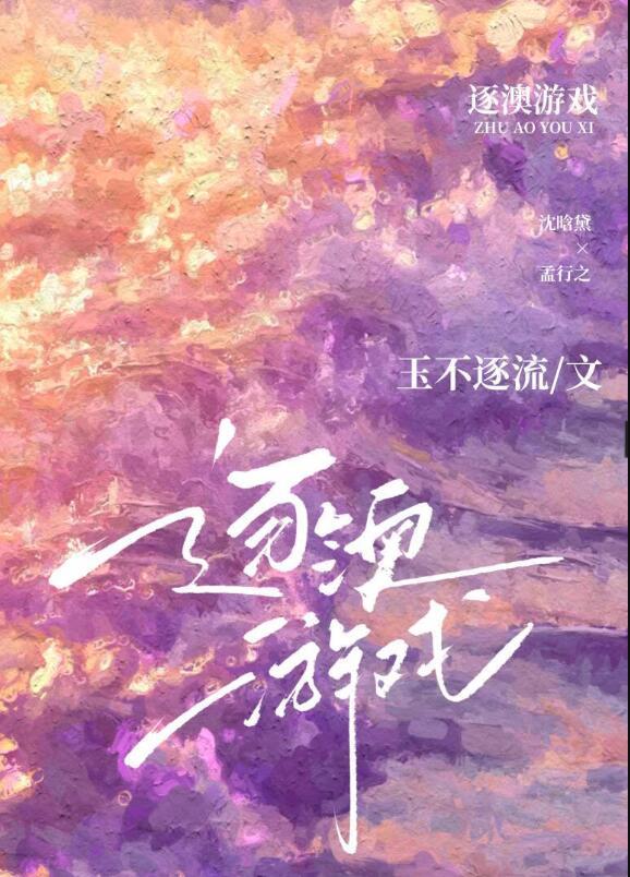 逐澳游戏by玉不琢流