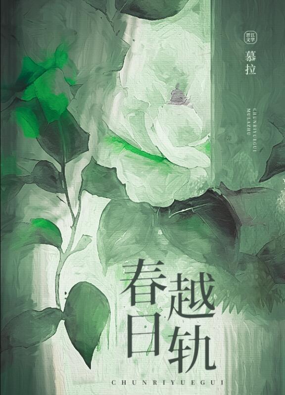 春日越轨TXT免费阅读