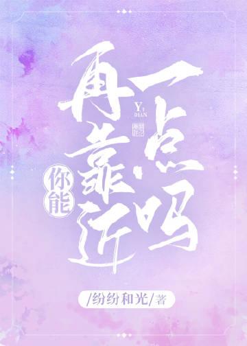 你能再靠近一点吗百度