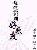 反派要刷好感度by木南斐TXT