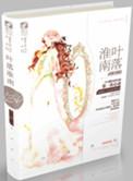 叶落淮南讲的什么