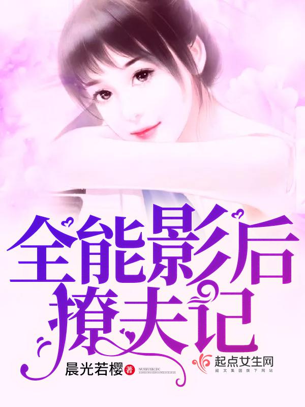 全能影后的花式撩法男主角是