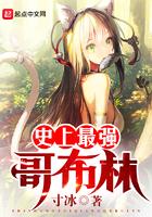 异世最强哥布林