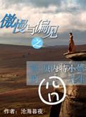 傲慢与偏见之简·贝内特小姐的囧人生by沧海暮夜